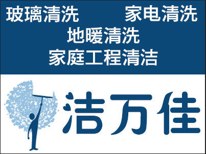 洁万佳专业玻璃清洗-擦玻璃-擦玻璃预定